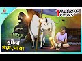 Muchir Goru Posha Bangla Cartoon Thakurmar Jhuli Bangla Fairy Tale Ssoftoons