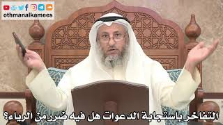183 - التفاخر باستجابة الدعوات هل فيه ضرر على النفس من الرياء؟ - عثمان الخميس