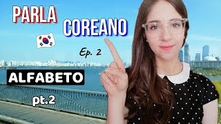 🇰🇷 Imparare il coreano in modo facile, veloce e divertente - Alfabeto pt. 2 | Parla coreano Ep. 2