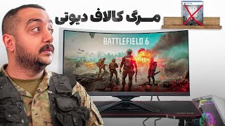 قاتل کالاف دیوتی اومد 🤯😤