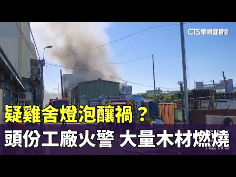 疑雞舍燈泡釀禍？　頭份工廠火警　大量木材燃燒