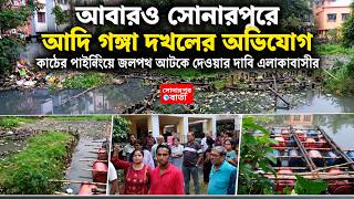 আদি গঙ্গার জলপথে হস্তক্ষেপ? সোনারপুরে প্রোমোটারের বিরুদ্ধে স্থানীয়দের অভিযোগ@Sonarpurbarta