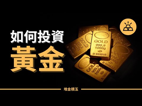 黃金的好處