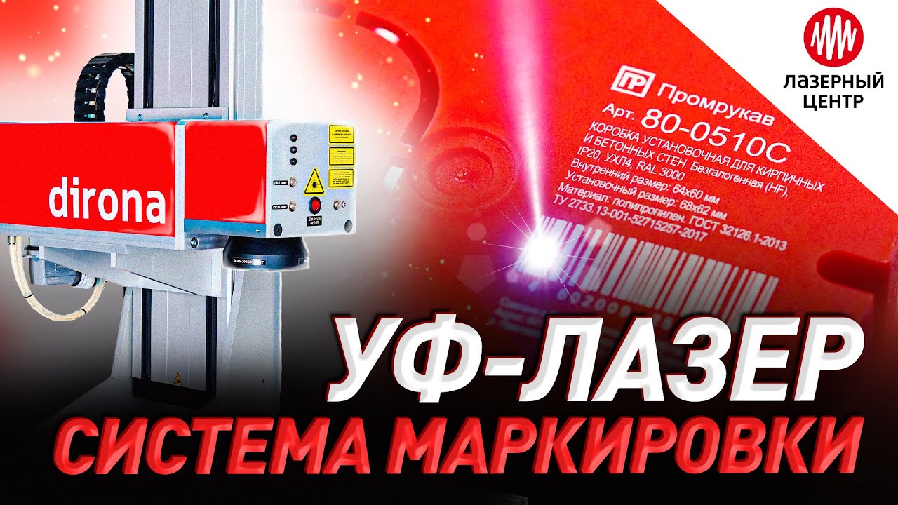 Лазерная маркировка на пластике УФ лазером. Купить лазерный станок в России.