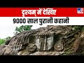 Drishyam 9000 साल पुरानी कहानी गुमनाम नदी का द�