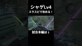 爆速で戦場を駆けるシャゲLv4 #バトオペ2  #シャア専用ゲルググ