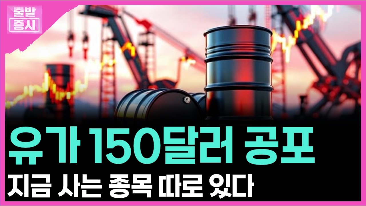 유가 150달러 공포... 지금 사는 종목 따로 있다ㅣ 박정언 캐스터