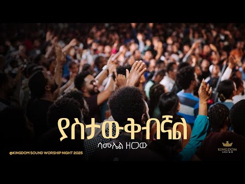 Samuel Zergaw @Kingdom Sound Worship Night 2025 " Yastawekebegnal " Original song by Tekeste Getnet