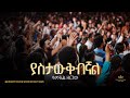 Samuel Zergaw Kingdom Sound Worship Night 2025 Yastawekebegnal Original Song By Tekeste Getnet