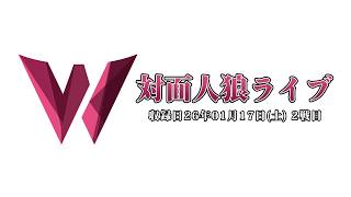 対面人狼12人村 2戦目｜対面人狼ライブ'02