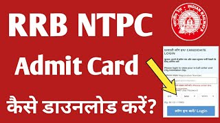 railway ntpc admit card kaise download karen | railway ntpc admit card kaise nikale #RRB