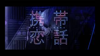 【携帯恋話 / まふまふ】 歌ってみた【Mqki.】
