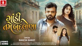Download lagu Rakesh Barot | Gandi Tame Badlana - 4K Video - રાકેશ બારોટ | New Gujarati Song 2026 | Jhankar Music mp3