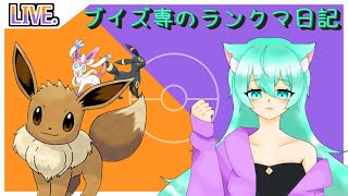 【ポケモンユナイト】ブイズ専+α　みなさまおはようございます　ねてないです