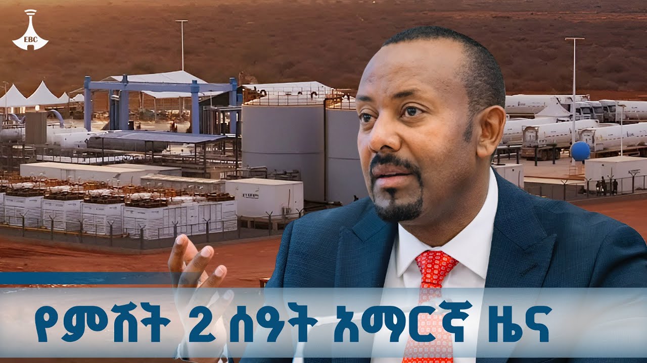 የምሽት 2 ሰዓት አማርኛ ዜና ... ጥቅምት 24/2018 ዓ.ም  ETV | EBC | EBCDOTSTREAM | ዜና