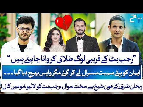 Rajab Butt & Eman Controversy EXPLAINED | Aon Sheikh Breaks Silence | Rehan Tariq | RTS with 24 Plus