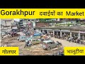 Gorakhpur का सबसे बडा़ Medicine Market! Golghar Bhalutiya Market!