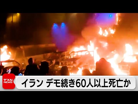 イラン反政府デモ　死者が60人以上に