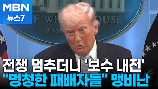 트럼프 멍청한 패배자들 보수 비판…중간 선거 이미 패배 전망도 [MBN 뉴스7]