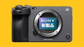 【リーク速報】4K240P!? FX3 II やFE85mm F1.4 GMIIとF2.8小型軽量Gレンズなどが発売される！？