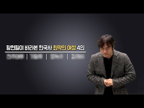 우리 역사 상 최악의 여성 4인, 명성황후 빼고.