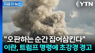 오판하는 순간 집어삼킨다...이란, 초강경 경고 [지금이뉴스] / YTN