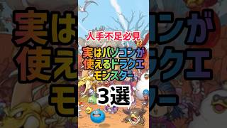 実はパソコンが使えるドラクエモンスター3選　#ドラクエ #モンスター