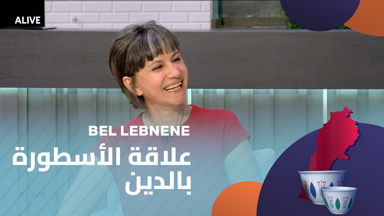 Bel Lebneneh  - 31/07/2025 - علاقة الأسطورة بالدين