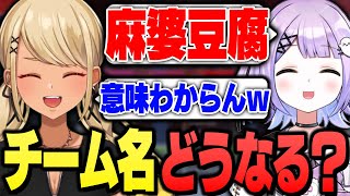 チーム名の候補が出なさすぎて適当になっていく紫宮るなと緋崎ガンマ【ぶいすぽっ!神成きゅぴ切り抜き】
