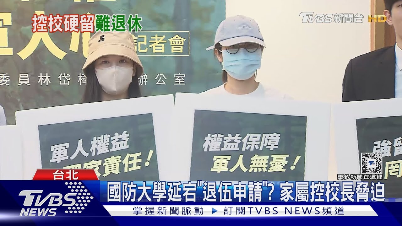 國防大學延宕「退伍申請」? 家屬控校長脅迫