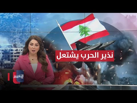 شاهد بالفيديو.. نذير الحرب يشتعل بين إسرائيل ولبنان ..العراق يتعهد بحماية  التحالف الدولي | نشرة اخبار الثالثة