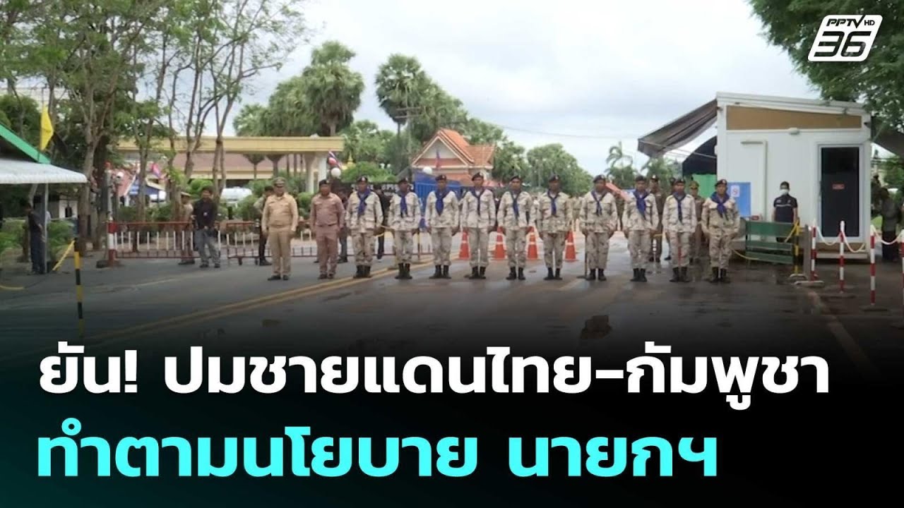 ยัน! ปมชายแดนไทย-กัมพูชา ทำตามนโยบาย นายกฯ | เข้มข่า