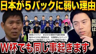 森保ジャパンの致命的弱点…“引かれた相手”に崩せない戦術の限界とは?/日本がオーストラリアに敗戦した理由。【レオザ切り抜き】