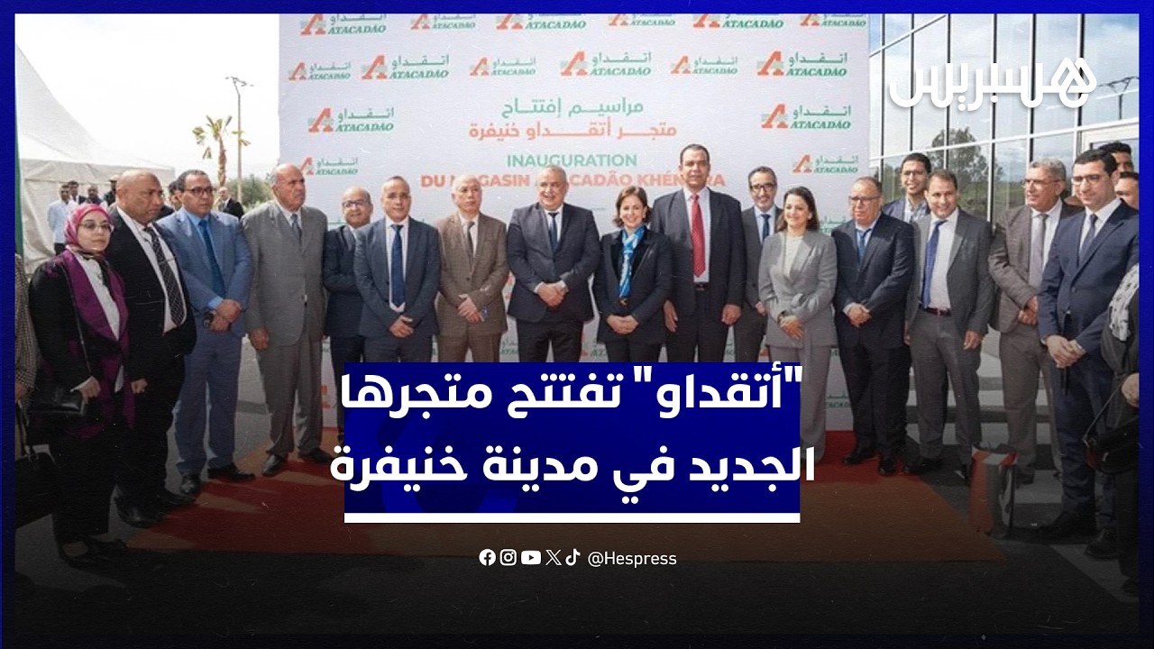 ليعزز انتشارها على المستوى الجهوي.. "أتقداو" تفتتح متجرها الجديد في مدينة خنيفرة thumbnail