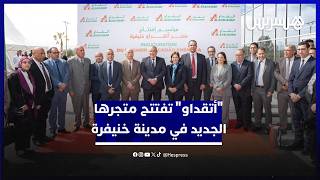 ليعزز انتشارها على المستوى الجهوي.. "أتقداو" تفتتح متجرها الجديد في مدينة خنيفرة thumbnail