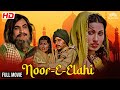 बॉलीवुड की सबसे धमाकेदार मूवी | Noor-E-Elahi (1976) Full Movie | Super