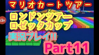 【マリオカートツアー実況】ロンドンツアーロゼッタカップ150cc実況プレイレインボーロードPart11
