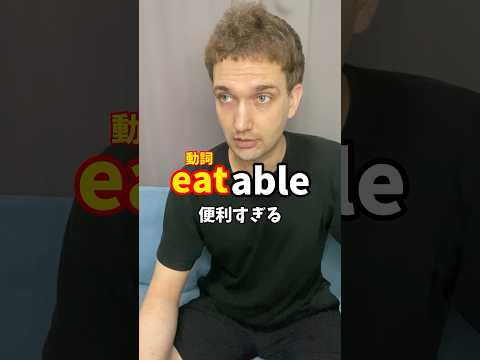 動詞＋ableが便利すぎる #サイモンのイキれる英語教室 #英会話 #英語