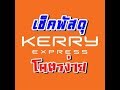 เช็คพัสดุ Kerry โคตรง่าย เช็ค Kerry วิธีเช็คพัสดุที่ง่ายที่สุด อัพเดทล่าสุด 2019 | เซียนเป็ด
