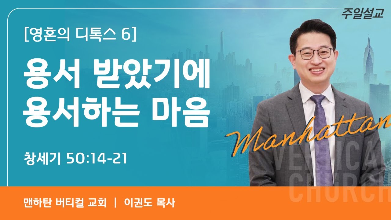 [영혼의 디톡스 6] 용서 받았기에 용서하는 마음