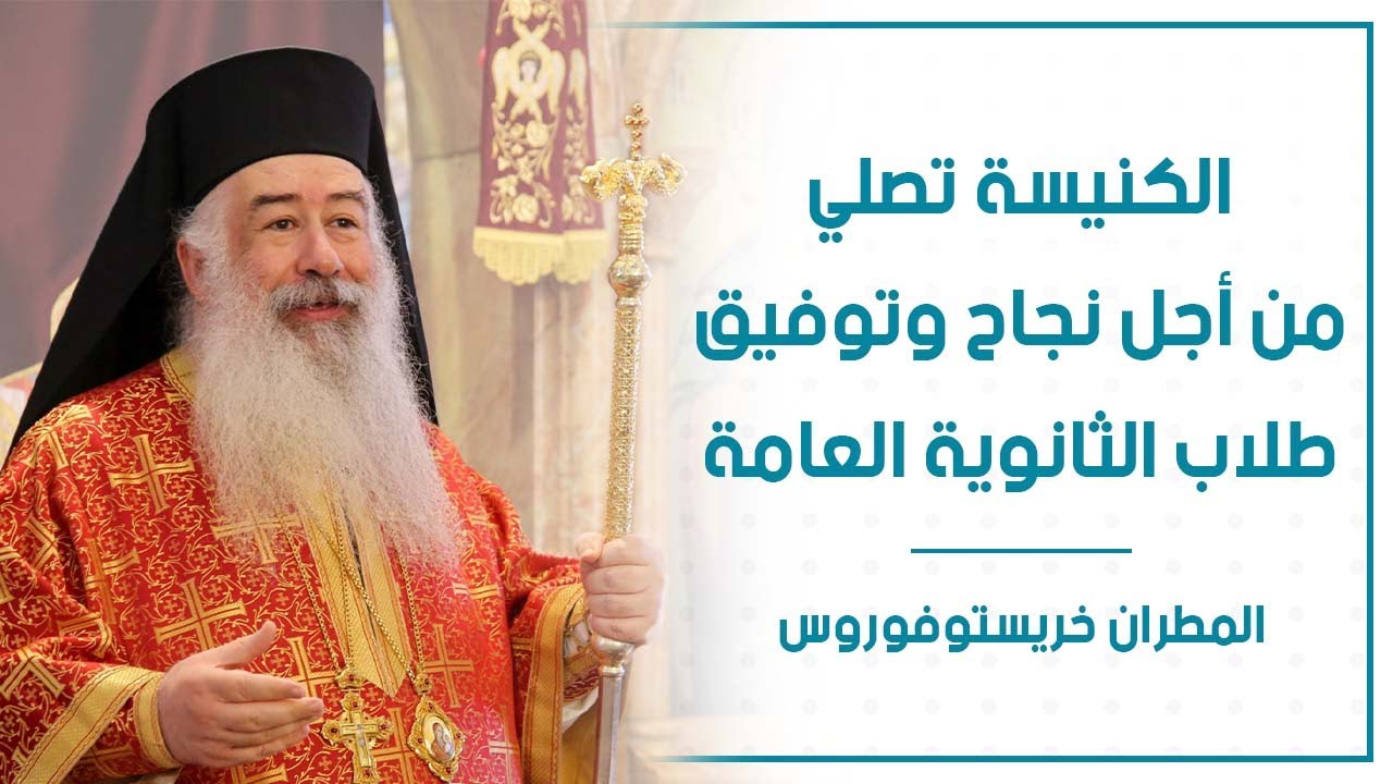 المطران خريستوفوروس: الكنيسة تصلي من أجل نجاح وتوفيق طلاب الثانوية العامة