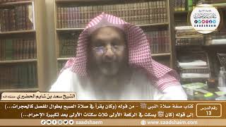 صورة 13 - الصراط المستقيم في صفة صلاة النبي ﷺ - المجلس الثالث عشر - الشيخ سعد بن شايم الحضيري