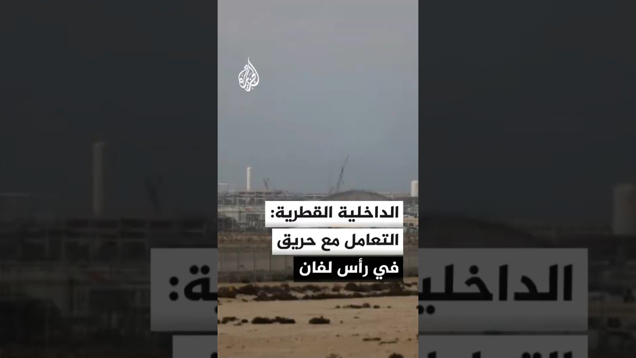 فيديو | الداخلية القطرية: الدفاع المدني يتعامل مع حريق في منطقة رأس لفان الصناعية جراء استهداف إيراني
