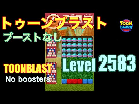トゥーンブラスト 2583 ブーストなし toonblast 2583 No boosters