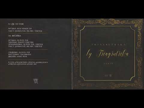 Триагрутрика   By Triagrutrika   Part I   2018