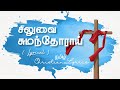 சிலுவை சுமந்தோராய் Siluvai Sumandhorai Lyrics Tamil Christian Lyri