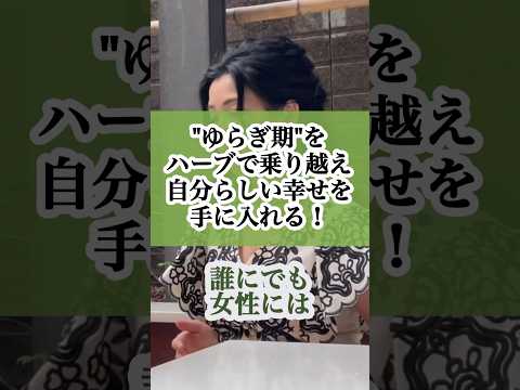 医療ビジネス薬科学科 🌿 「ゆらぎ期をハーブで乗り越える」 🌿 #shorts #ハーブ #体質改善