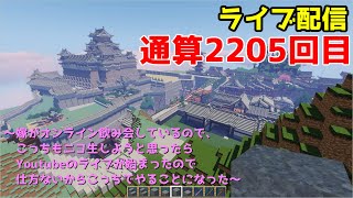 【Minecraft 1.14】嫁がオンライン飲み会しているので、こっちもニコ生しようと思ったらYoutubeのライブが始まったので仕方ないからこっちでやることになった【雑談】