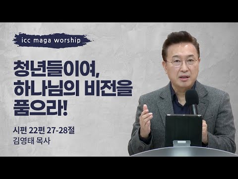 [김영태 목사] 청년들이여, 하나님의 비전을 품으라! | ICC마가 | 2024.01.14