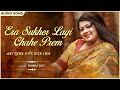 Era Sukher Lagi Chahe Prem (এরা সুখের লাগি চাহে প্রেম) | Shimu Dey | Rabindra 